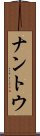 ナントウ Scroll