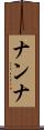 ナンナ Scroll
