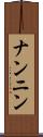 ナンニン Scroll
