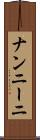 ナンニーニ Scroll