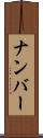 ナンバー Scroll