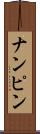 ナンピン Scroll