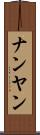 ナンヤン Scroll