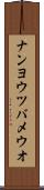 ナンヨウツバメウオ Scroll