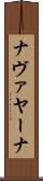 ナヴァヤーナ Scroll