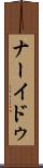 ナーイドゥ Scroll