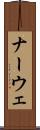 ナーウェ Scroll