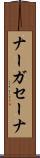 ナーガセーナ Scroll