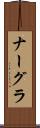 ナーグラ Scroll