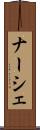ナーシェ Scroll