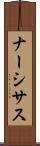 ナーシサス Scroll