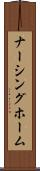ナーシング・ホーム Scroll