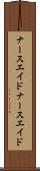 ナースエイド Scroll