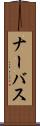 ナーバス Scroll