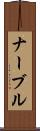 ナーブル Scroll