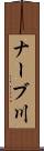 ナーブ川 Scroll