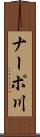 ナーポ川 Scroll