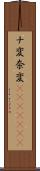ナ変 Scroll