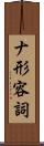 ナ形容詞 Scroll