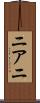 ニアニ Scroll