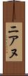 ニアヌ Scroll