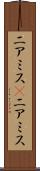 ニアミス(P) Scroll