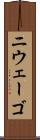 ニウェーゴ Scroll