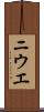 ニウエ Scroll