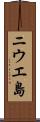 ニウエ島 Scroll