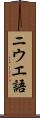 ニウエ語 Scroll