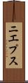 ニエプス Scroll