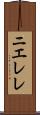 ニエレレ Scroll