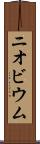 ニオビウム Scroll