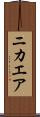 ニカエア Scroll