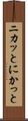 ニカッと Scroll