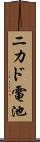 ニカド電池 Scroll