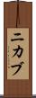 ニカブ Scroll