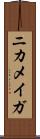 ニカメイガ Scroll