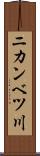 ニカンベツ川 Scroll