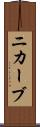 ニカーブ Scroll