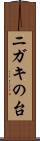 ニガキの台 Scroll