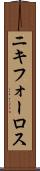 ニキフォーロス Scroll
