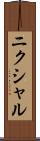 ニクシャル Scroll
