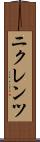ニクレンツ Scroll