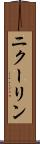 ニクーリン Scroll