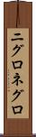 ニグロ Scroll