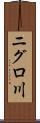 ニグロ川 Scroll