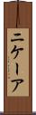 ニケーア Scroll