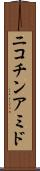 ニコチンアミド Scroll