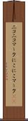 ニコニコマーク Scroll